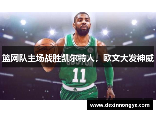 篮网队主场战胜凯尔特人，欧文大发神威
