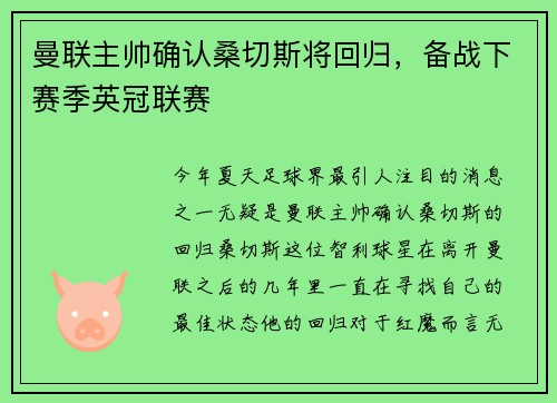 曼联主帅确认桑切斯将回归，备战下赛季英冠联赛
