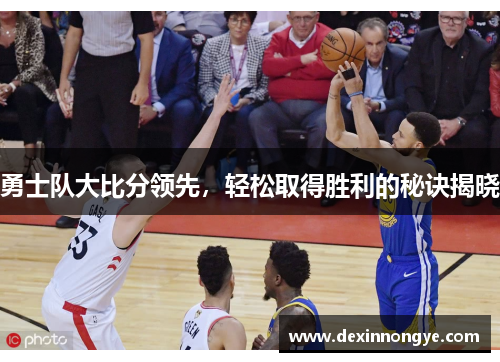 勇士队大比分领先，轻松取得胜利的秘诀揭晓