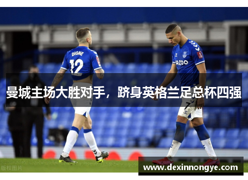 曼城主场大胜对手，跻身英格兰足总杯四强