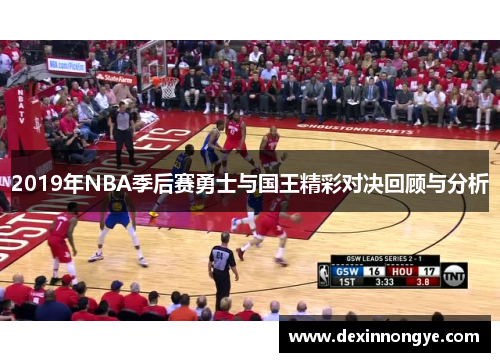 2019年NBA季后赛勇士与国王精彩对决回顾与分析