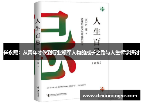 崔永熙：从青年才俊到行业领军人物的成长之路与人生哲学探讨