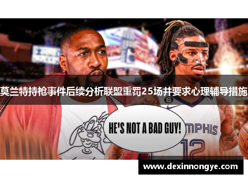 莫兰特持枪事件后续分析联盟重罚25场并要求心理辅导措施