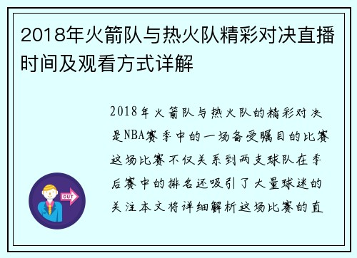 2018年火箭队与热火队精彩对决直播时间及观看方式详解