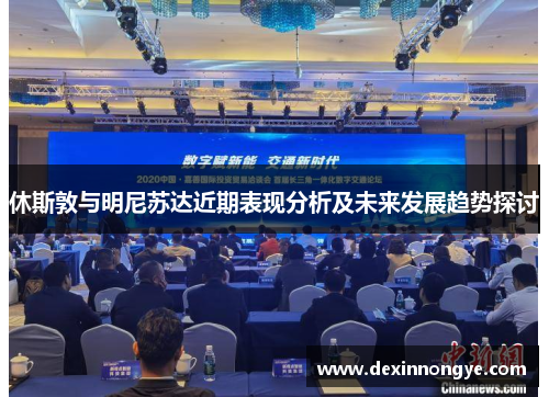 休斯敦与明尼苏达近期表现分析及未来发展趋势探讨