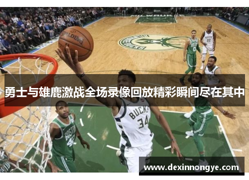 勇士与雄鹿激战全场录像回放精彩瞬间尽在其中