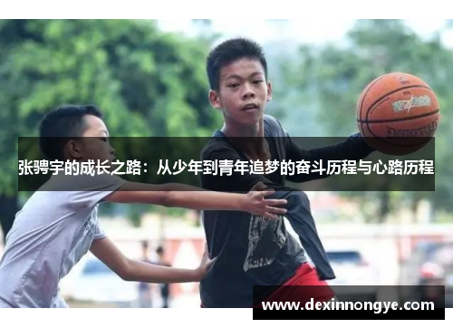 张骋宇的成长之路：从少年到青年追梦的奋斗历程与心路历程