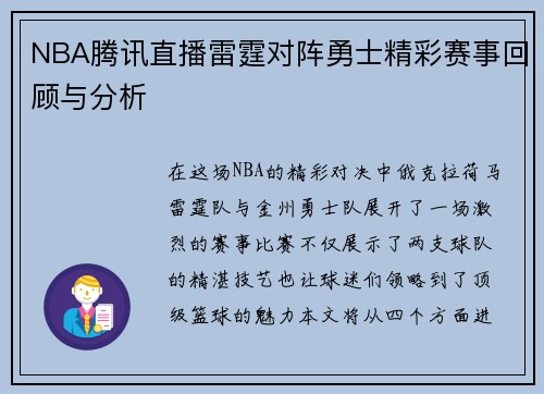 NBA腾讯直播雷霆对阵勇士精彩赛事回顾与分析