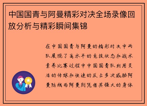 中国国青与阿曼精彩对决全场录像回放分析与精彩瞬间集锦